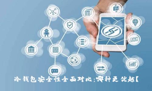 冷钱包安全性全面对比：哪种更优越？