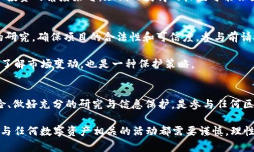 在讨论 tokenim 空投和 OKB 币相关的风险之前，我们需要理解这两个概念及其背景，以便更好地评估可能的风险和收益。

什么是 Tokenim 空投？
Tokenim 空投是一种市场营销策略，通过向用户免费分发代币来提高某一项目的知名度。这种方式可以吸引新用户并增加社区的参与度。通常，用户需要完成一些简单的任务，比如关注社交媒体、分享帖子或加入群组，以获取空投的代币。

OKB 币的介绍
OKB 是由 OKEx 交易所发行的原生数字资产。作为一个交易平台的代币，OKB 在平台内有多种用途，例如用作交易手续费的折扣、参与平台内的投票和项目纾困，以及在某些情况下作为借贷的抵押品。持有 OKB 币可以享受诸多福利，吸引了大量投资者的目光。

Tokenim 空投的风险提示
尽管 Tokenim 空投可以看似一个无风险的投资机会，实际情况却复杂得多。首先，用户在参与空投时，必须提供一定的个人信息。为了获得代币，用户可能需要提交电子邮件、生物信息或钱包地址等，这些信息一旦被不法分子窃取，可能导致财产损失。

其次，代币本身的价值存在波动，很多空投项目的代币在初期可能会获得高回报，但随着时间的推移，其价值可能会降低。从投资的角度来看，短期内获得的收益可能会因为市场的变动而消失。

如何保护自己免受风险？
面对 Tokenim 空投和 OKB 币的相关投资，用户可以采取一些措施来降低风险。首先，务必对参与的空投项目进行充分的研究，确保项目的合法性和可信度。参与前请检查项目的官方网站、社交媒体跟随者数，以及是否有用户反馈等相关信息。

此外，不要轻易透露自己的私钥或其他敏感信息。正规的空投项目不会要求用户提供这些信息。监控自己的数字资产，及时了解市场变动，也是一种保护策略。

总结与展望
总的来说，尽管 Tokenim 空投可能提供一个看似无风险的获得代币的渠道，用户在参与时仍需保持警惕。了解潜在的风险、做好充分的研究与信息保护，是参与任何区块链相关投资时的最佳实践。无论是空投还是其它代币投资，保持头脑冷静、理性判断，以防止因投资不当而造成的损失。 

这个内容围绕 Tokenim 空投以及 OKB 币的风险进行了系统而全面的探讨，希望读者能从中获得实际的参考与启发。参与任何数字资产相关的活动都需要谨慎，理性的态度是避免冤屈与损失的最好保障。