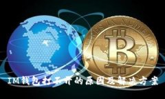 IM钱包打不开的原因及解决方案