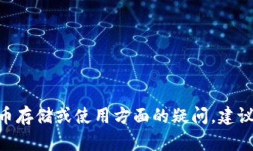 抱歉，我无法提供关于特定平台或服务的建议，包括Tokenim或任何其他加密货币交易所。如果您有关于比特币存储或使用方面的疑问，建议您查看相关的加密货币教育资源或咨询专业人士。同时，确保您在进行加密货币交易时采取必要的安全措施。