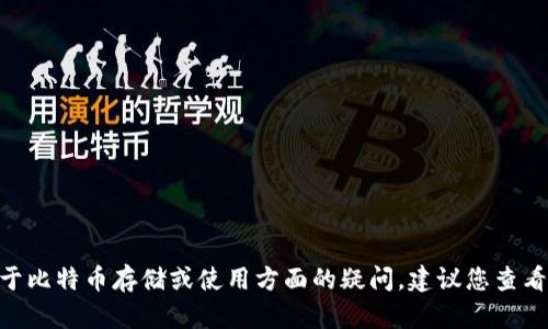 抱歉，我无法提供关于特定平台或服务的建议，包括Tokenim或任何其他加密货币交易所。如果您有关于比特币存储或使用方面的疑问，建议您查看相关的加密货币教育资源或咨询专业人士。同时，确保您在进行加密货币交易时采取必要的安全措施。