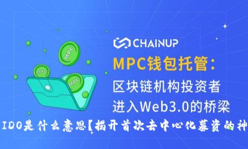 虚拟币IDO是什么意思？揭开首次去中心化募资的神秘面纱