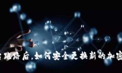 冷钱包平台跑路后，如何安全更换新的加密货币