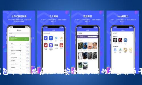 冷钱包平台跑路后，如何安全更换新的加密货币平台？