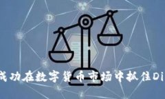 如何成功在数字货币市场中抓住Dip机会