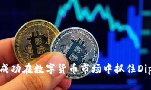 如何成功在数字货币市场中抓住Dip机会