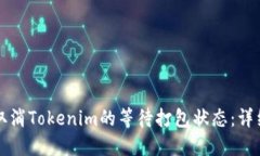 如何取消Tokenim的等待打包状态：详细指南