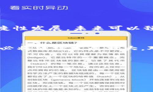 冷钱包的起源与发展
在数字货币迅猛发展的背景下，冷钱包这一概念逐渐进入了大众的视野。冷钱包，顾名思义，指的是不与互联网直接连接的加密货币存储方式。这一安全存储方案的核心理念旨在保护数字资产，避免黑客攻击和网络诈骗。在2011年，虽然这个概念还相对较新，但实际上已经有一些冷钱包的原型和技术在使用。

2011年冷钱包的存在
到2011年，虽然冷钱包并未像今天这样被广泛采用，但一些形态的冷钱包设备确实已经存在。这一时期，更多地依赖于纸钱包和硬件钱包的早期版本。纸钱包是将私钥和公钥封印在纸上的一种方式，用户可以通过打印钱包的密钥，安全地存储和转移数字货币。这样做的好处在于，纸质的钥匙不连接网络，从而避免了在线环境中可能出现的风险。

硬件钱包的初步探索
此外，2011年左右，也有一些初步的硬件钱包概念开始出现。尽管市场上并未形成成熟的硬件钱包品牌，但相关的产品理念已经在一些开发者和早期投资者中流传。硬件钱包的出现标志着冷钱包技术的进一步发展，它通过专用的设备存储私钥，为用户提供了更加安全的持币方式。

冷钱包的核心优势
在加密货币交易和投资过程中，如何安全地管理私钥至关重要。冷钱包的主要优势包括：
ul
    listrong安全性：/strong冷钱包因不连接到网络，使得其不易受到黑客攻击和病毒侵扰，更加安全。/li
    listrong控制权：/strong用户完全控制自己的私钥，无需依赖第三方平台，这降低了交易风险。/li
    listrong多样性：/strong冷钱包可以采取多种形式，纸钱包、硬件设备均属于冷钱包的范畴，用户可根据需求选择合适的方式。/li
/ul

热钱包与冷钱包的对比
为了更好地理解冷钱包的价值，我们可以将其与热钱包进行对比。热钱包通常是指与互联网连接的数字钱包，便于实时交易。虽然热钱包使用方便，但其安全性相对较低。用户在频繁交易时，往往容易遭遇钓鱼攻击、网络入侵等风险。因此，许多用户会选择将大部分资产存放在冷钱包中，仅将少量资金存于热钱包进行日常交易。

如何选择适合自己的冷钱包
面对市场上多样化的冷钱包选择，怎么选择适合自己的冷钱包显得尤为重要。可以考虑以下几个因素：
ul
    listrong安全性：/strong选择知名品牌或经过多重验证的冷钱包产品，以确保安全性。/li
    listrong操作方便性：/strong尽量选用用户友好的产品，避免复杂的操作导致资产损失。/li
    listrong价格：/strong冷钱包的价格差异较大，结合自身的预算做出选择。/li
/ul

冷钱包的未来发展趋势
随着数字货币市场的不断演变，冷钱包的技术和应用也在不断更新。从最初的纸钱包到现在越来越多的硬件钱包和冷储存服务，冷钱包正朝着更高的安全性和便捷性发展。未来可以预见，随着技术的进步，冷钱包将会有更多创新，比如更安全的密钥管理系统、用户体验更友好的界面等。

结论
在2011年，尽管冷钱包的概念尚未被广泛普及，但其原始形式已经开始形成。随着人们对数字货币安全性认识的加深，冷钱包作为保护数字资产的重要手段，未来必将继续发展壮大。对用户而言，充分理解冷钱包的优势及其使用方法，能够为数字货币的安全交易提供坚实的保障。

关键词：
冷钱包,数字货币,安全存储/guanjianci

2011年冷钱包的崛起：数字货币安全存储的未来