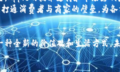 jiaotongTokenim Apple: 如何在数字货币世界中获得成功的秘诀/jiaotong  
Tokenim, Apple, 数字货币/guanjianci  

引言：数字货币的崛起  
近年来，随着区块链技术的迅猛发展和数字货币的广泛应用，人们的金融观念正在发生翻天覆地的变化。Tokenim作为一款新兴的数字货币，受到了越来越多投资者的关注。与此同时，Apple作为科技巨头，不仅在硬件方面引领潮流，更在数字支付和金融科技领域展现了其强大的影响力。本文将深入探讨Tokenim Apple的相关应用以及如何在这一波数字货币热潮中获得成功。  

Tokenim的背景与发展历程  
Tokenim并不是一个孤立的存在。它是依托于区块链技术所打造的一种数字资产，具有去中心化、隐私保护和交易透明等特点。其设计初衷是为了解决传统金融体系中的一些痛点问题，比如高额的手续费和漫长的交易时间。  
自2018年Tokenim推出以来，经历了多次的技术迭代和市场调整。初期虽然因市场的不稳定性而遭遇了一些困境，但随着技术的不断完善和用户社区的壮大，Tokenim逐渐在数字货币市场上站稳了脚跟。许多用户开始关注并认可Tokenim的价值，这也促进了其生态系统的建设。  

Apple如何融入数字货币生态  
Apple一直以来以用户体验和创新著称。其近年来逐步涉足金融科技市场，推出了Apple Pay等数字支付服务，标志着其在金融领域的布局。Apple通过自身强大的用户基础和技术研发能力，将不仅作为一个支付工具，更可能成为数字货币交易和存储的重要平台。  
除了提供支付服务之外，Apple还在其生态系统中引入了更多的数字资产管理功能。例如，在某些应用程序中，用户可以通过Apple Wallet安全地存储和转账Tokenim等数字货币。这种无缝的集成，不仅提升了用户的使用体验，也为Tokenim提供了更广泛的应用场景。  

Tokenim的价值所在  
Tokenim的成功不仅仅在于技术的突破，更在于其突出的价值主张。首先，Tokenim在安全性上进行了深度的技术探索。通过实施高强度的加密算法和多重身份验证，对于用户资产的保护上可谓是严密无比。这样的安全性令用户在使用过程中倍感安心。  
其次，Tokenim在交易速度上的提升也让其与传统金融模式拉开了距离。基于区块链技术，Tokenim的交易几乎可以实现即时到账，大大降低了用户的等待时间。这种高效性使得Tokenim在时效性要求强的交易场景下得到了青睐。  
此外，Tokenim面向全球市场的特性，打破了地域限制，使得跨国交易变得更加简单。这无疑为国际贸易和投资者带来了新的机会，令Tokenim的应用场景持续扩展。  

用户体验与教育的重要性  
在数字货币的世界中，用户的使用体验和教育尤为重要。尽管Tokenim技术上成熟，但若缺乏足够的用户教育，依然难以获得广泛认可。因此，如何提升用户的认知水平，帮助其顺利适应这一新兴领域，成为了Tokenim发展的关键。许多Tokenim团队积极开展线下和线上的教育活动，通过分层次、循序渐进的内容帮助数字货币运作方式。  
同时，Tokenim团队还建立了社区支持系统，鼓励用户之间的互动和经验分享。这样的平台不仅能够提高用户的参与感，也为Tokenim的生态建设提供了良好的支持。  

未来展望：Tokenim与Apple的联动发展  
展望未来，Tokenim与Apple的联动发展前景广阔。随着越来越多的传统企业和用户接受数字货币，Tokenim作为一种创新的金融工具，必将在日常生活中扮演更为重要的角色。Apple的技术支持和市场影响力，为Tokenim的进行提供了稳定的保障。  
此外，随着全球数字经济的崛起，Tokenim和其他数字货币将有可能进入更多的传统行业，为其带来新的变革。无论是零售、物流还是旅游，Tokenim都可以作为一种支付方式，打通消费者与商家的壁垒，为各方带来更多的便利和收益。  

结论：拥抱数字货币的新时代  
总而言之，Tokenim与Apple的结合不仅展现了数字货币与传统科技的完美融合，也预示着全球金融市场即将迎来的新一轮变革。Tokenim所代表的不仅是技术的创新，更是一种全新的价值观和生活方式。未来，如何利用这一趋势，让更多的用户享受到数字货币带来的便利与力量，将是我们共同的使命。  
在这个迅速发展的数字金融时代，让我们一起拥抱变化，走向更加光明的未来。  