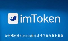 如何顺利将Tokenim转出至量子链的详细指南