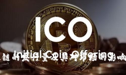 盛源链的发行量及其对市场的影响分析