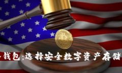 : 欧意与冷钱包：选择安全数字资产存储的最佳方