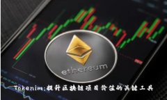 Tokenim：提升区块链项目价值的关键工具