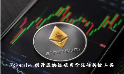 Tokenim：提升区块链项目价值的关键工具