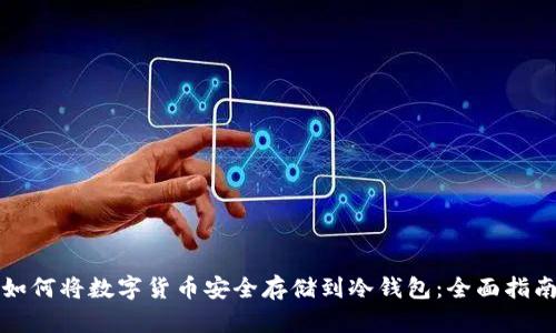 如何将数字货币安全存储到冷钱包：全面指南