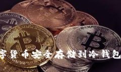 如何将数字货币安全存储到冷钱包：全面指南