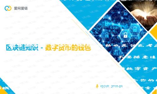 冷钱包去哪里购买？安全存储加密货币的最佳选择

冷钱包, 加密货币, 数字资产安全/guanjianci

引言：冷钱包的重要性
在数字货币的世界里，安全性至关重要。随着越来越多的人投资比特币、以太坊等加密货币，如何保护自己的资产成为了一个迫在眉睫的问题。冷钱包，以其不连接互联网的特性，成为了许多投资者首选的安全存储方案。那么，冷钱包到底去哪里购买呢？

冷钱包的定义与种类
冷钱包是一种存储加密货币的方式，其主要特点是它与互联网完全隔离。这种转移方式减少了被黑客攻击和盗窃的风险。通常，冷钱包可以分为硬件钱包和纸钱包两种类型。硬件钱包如Ledger、Trezor等，是实体设备，提供了用户友好的界面与附加的安全性。而纸钱包则是将私钥和地址打印成纸张，尽管没有实体设备，但仍需小心保管。

购买冷钱包的渠道
寻找可靠的冷钱包购买渠道，并非易事。市场上充斥着各种可用产品，但如何选择信任的商家至关重要。推荐的方式包括：

ul
    listrong官方网站：/strong直接访问冷钱包制造商的官方网站，例如Ledger或Trezor。这些官方渠道通常会提供最新的产品信息及安全保障。/li
    listrong授权代理商：/strong寻找受信任的第三方授权代理商，他们会经过严格的审核，确保你购买的产品是正品。/li
    listrong电商平台：/strong如亚马逊、京东等大型电商平台，他们提供的客户评价系统可以帮助你判断产品的质量和商家的可信度。/li
/ul

如何选择合适的冷钱包
在选择冷钱包时，投资者需要考虑几个关键因素。首先是安全性，选择那些具有良好声誉的品牌。其次是用户体验，钱包的使用界面是否友好，是否支持多种加密货币等。此外，价格也是优先考虑的因素之一，但不应以低价为唯一指标，因为这可能涉及到安全隐患。

冷钱包的使用与注意事项
购买冷钱包后，用户应了解如何安全地使用它。首先，设置一个强大的密码，并启用二次验证（2FA）功能。其次，记录下恢复助记词，并将其保存在安全的地方，避免遗失或泄露。最后，不要随意连接公用电脑或网络，以减少被黑客攻击的风险。

冷钱包的未来展望
随着加密货币市场的不断发展，冷钱包的技术也在不断进步。未来，硬件钱包将会提供更多的功能，例如支持更多的交易种类、增加更多的安全措施等等。此外，教育用户如何安全存储数字资产的意识，也会在加密货币普及过程中逐渐提高。

总结
冷钱包作为加密货币安全存储的有效解决方案，为投资者提供了极大的便利和安全保障。在选择和使用冷钱包时，务必谨慎，确保个人资产的安全。通过上述步骤，在多个渠道中寻找适合你的冷钱包，能够让你在加密货币的投资旅程中，安心无忧。

要具体了解冷钱包的各类产品、优缺点及其相关使用指南，欢迎继续关注最新的市场动态，学习更多安全保障的知识。这不仅帮助你在加密货币领域立于不败之地，更将使你在该领域的探索中，获得更多的乐趣与成就感。