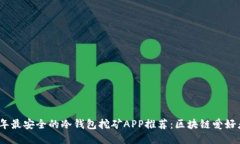 2023年最安全的冷钱包挖矿APP推荐：区块链爱好者