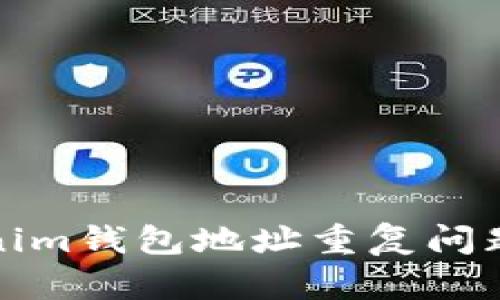 如何避免Tokenim钱包地址重复问题及其解决方案