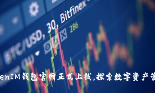TokenTokenIM钱包官网正式上线，探索数字资产管理新纪元