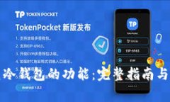 怎样恢复冷钱包的功能：完整指南与注意事项