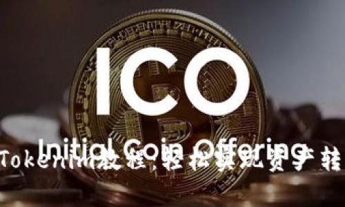 ETF转入Tokenim教程：轻松实现资产转换与管理