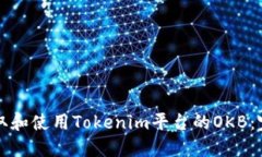 如何领取和使用Tokenim平台的OKB：完整指南