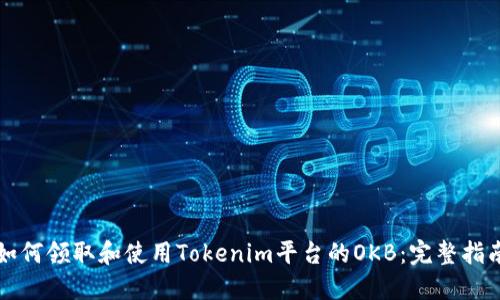 如何领取和使用Tokenim平台的OKB：完整指南