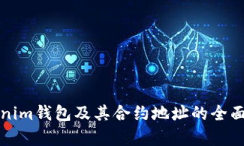 Tokenim钱包及其合约地址的全面解析