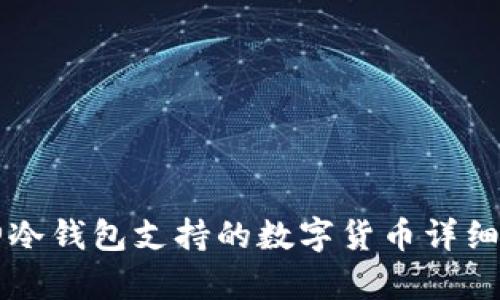 库神冷钱包支持的数字货币详细解析