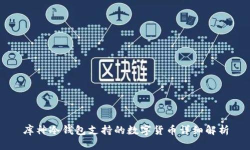 库神冷钱包支持的数字货币详细解析