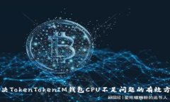解决TokenTokenIM钱包CPU不足问题的有效方法