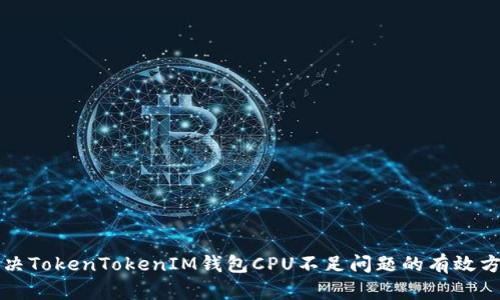 解决TokenTokenIM钱包CPU不足问题的有效方法