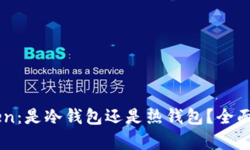 ### IMToten：是冷钱包还是热钱包？全面解析您的选择