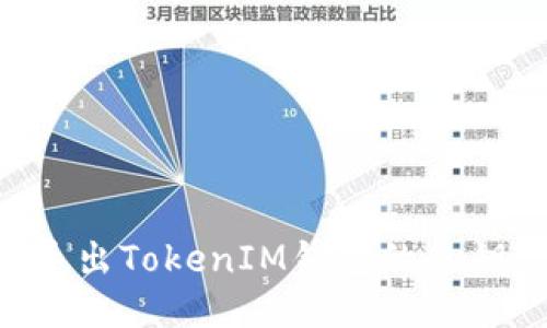 如何安全导出TokenIM钱包的私钥：详细指南