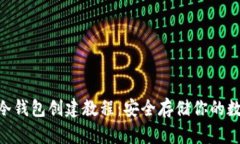 NFT币冷钱包创建教程：安全存储你的数字资产