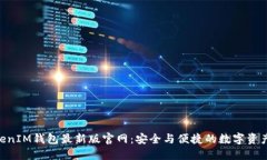 TokentokenIM钱包最新版官网：安全与便捷的数字资