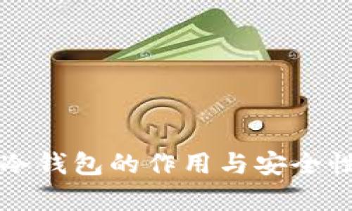 绑定冷钱包的作用与安全性分析