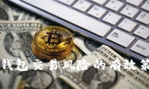 解决数字钱包交易风险的有效策略与方法