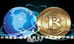 冷钱包私钥解密：安全存储与管理数字资产的最