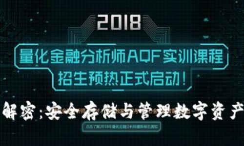 冷钱包私钥解密：安全存储与管理数字资产的最佳实践