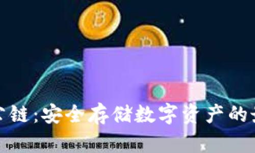 冷钱包对接公链：安全存储数字资产的最佳解决方案