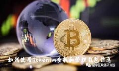 如何使用Tokenim查找和管理钱包信息