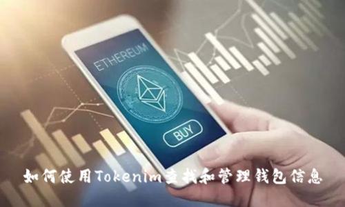 如何使用Tokenim查找和管理钱包信息