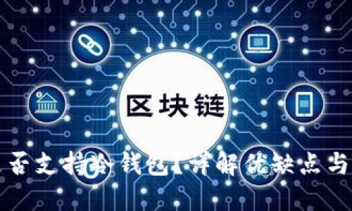 TP钱包是否支持冷钱包？详解优缺点与使用指南