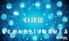 TP钱包是否支持冷钱包？详解优缺点与使用指南