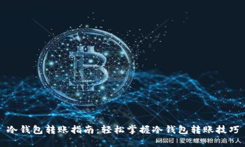 冷钱包转账指南：轻松掌握冷钱包转账技巧