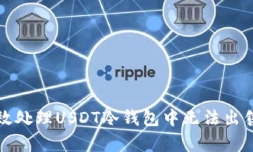如何有效处理USDT冷钱包中无法出售的问题