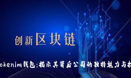 Tokentokenim钱包：揭示其背后公司的独特魅力与技术实力