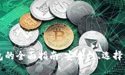 印度冷钱包的全面指南：安全性、选择与使用技巧